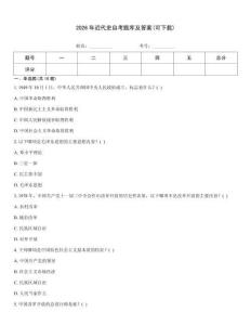 2026年近代史自考题库及答案(可下载)