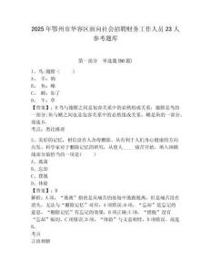 2025年鄂州市華容區面向社會招聘財務工作人員23人參考題庫及答案詳解（歷年真題）