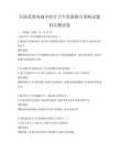 全國范圍內(nèi)城鄉(xiāng)醫(yī)療衛(wèi)生資源整合策略試題科目測試卷