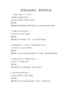 重要约束条件：题库附答案