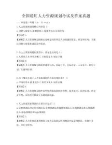 全國通用人力資源規(guī)劃考試及答案真題