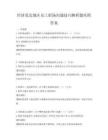 經濟發達地區員工職場溝通技巧解析題庫附答案