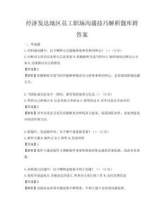 經濟發達地區員工職場溝通技巧解析題庫附答案