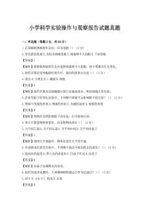 小學(xué)科學(xué)實(shí)驗(yàn)操作與觀察報(bào)告試題真題