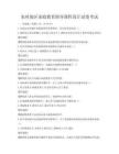 農村地區家庭教育指導課程設計試卷考試