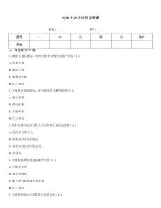 2026土地法试题及答案
