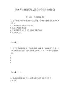 2026年注冊(cè)測(cè)繪師之測(cè)繪綜合能力檢測(cè)卷包及1套完整答案詳解