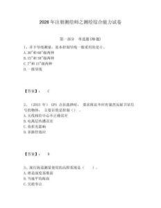 2026年注冊(cè)測(cè)繪師之測(cè)繪綜合能力試卷附答案詳解（典型題）