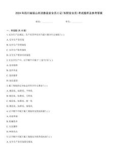 2024年四川省眉山市洪雅縣安全員C證(專職安全員)考試題庫及參考答案