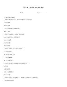 2026年大學國貿考試題及答案