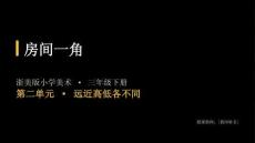 2026春浙美版（新教材）小學(xué)美術(shù)三年級下冊第二單元遠近高低各不同《3.房間一角》教學(xué)課件