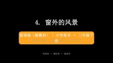 2026春浙美版（新教材）小學(xué)美術(shù)三年級下冊第二單元遠近高低各不同《4.窗外的風(fēng)景》教學(xué)課件