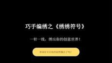 2026春浙美版（新教材）小學(xué)美術(shù)三年級下冊第四單元巧手編繡《12.繡繡符號》教學(xué)課件
