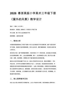 2026春浙美版（新教材）小學(xué)美術(shù)三年級下冊第二單元遠近高低各不同《4.窗外的風(fēng)景》教學(xué)設(shè)計