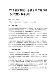 2026春浙美版（新教材）小學(xué)美術(shù)三年級下冊第四單元巧手編繡《11.小花籃》教學(xué)設(shè)計