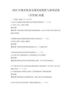 2025年城市軌道交通發(fā)展現(xiàn)狀與展望試卷(含答案)真題