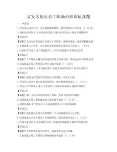 欠發達地區員工職場心理調適真題