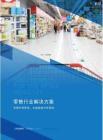 2026年-零售業數據化經營（BI）解決方案-解決方案