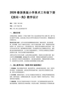 2026春浙美版（新教材）小學(xué)美術(shù)三年級下冊第二單元遠近高低各不同《3.房間一角》教學(xué)設(shè)計