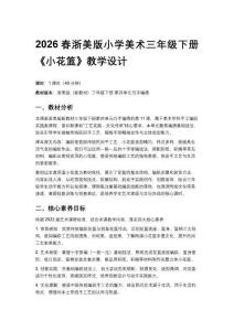 2026春浙美版（新教材）小學(xué)美術(shù)三年級下冊第四單元巧手編繡《11.小花籃》教學(xué)設(shè)計