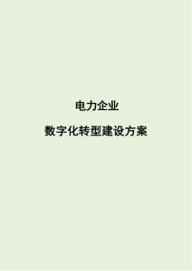 2026年-電力企業(yè)數(shù)字化轉(zhuǎn)型規(guī)劃方案-解決方案