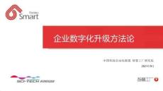2026年-企業(yè)數(shù)字化升級(jí)方法論_謝陵春-解決方案
