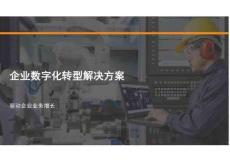 2026年-企業(yè)數(shù)字化轉(zhuǎn)型解決方案-解決方案