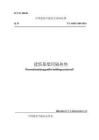 T∕CABEE 084-2024 建筑幕墻用隔熱墊