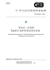 GB_T 45906.5-2025  變電站二次系統(tǒng) 第5部分：保護(hù)控制及相關(guān)設(shè)備