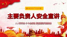 【课件】2026安全生产月主要负责人安全宣讲