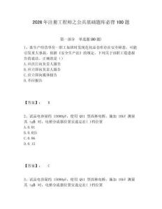 2026年注冊工程師之公共基礎題庫必背100題及答案詳解（各地真題）