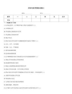 评标专家考精彩试题3