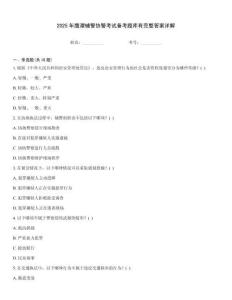 2025年鹰潭辅警协警考试备考题库有完整答案详解