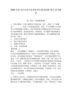 2025年驻马店市西平县事业单位联考招聘10人参考题库含答案详解（精练）