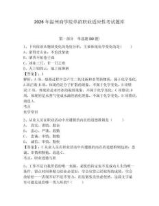 2026年溫州商學院單招職業適應性考試題庫附答案詳解