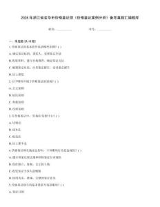 2026年浙江省金華市價格鑒證師《價格鑒證案例分析》備考真題匯編題庫