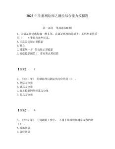 2026年注冊(cè)測(cè)繪師之測(cè)繪綜合能力模擬題附答案詳解（培優(yōu)）