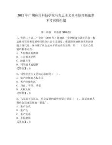2025年廣州應(yīng)用科技學(xué)院馬克思主義基本原理概論期末考試模擬題附答案（奪分金卷）