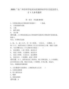 2025广东广州市科学技术局直属事业单位引进急需人才1人参考题库含答案详解（实用）