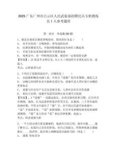 2025廣東廣州市白云區人民武裝部招聘民兵專職教練員1人參考題庫及答案詳解（網校專用）