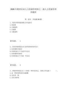 2026年整理企業人力資源管理師之二級人力資源管理師題庫附答案詳解（滿分必刷）