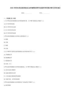 2025年黔東南苗族侗族自治州輔警招聘考試題庫附答案詳解【研優卷】