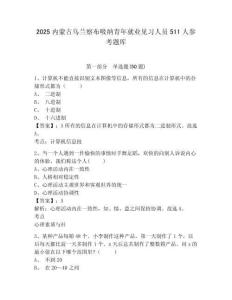 2025內(nèi)蒙古烏蘭察布吸納青年就業(yè)見習(xí)人員511人參考題庫附答案詳解（滿分必刷）