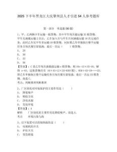 2025下半年黑龙江大庆肇州县人才引进54人参考题库完整参考答案详解