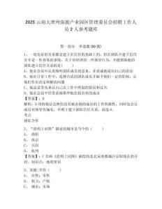 2025云南大理州彌渡產業園區管理委員會招聘工作人員2人參考題庫含答案詳解（預熱題）