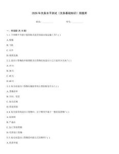 2026年关务水平测试《关务基础知识》预题库