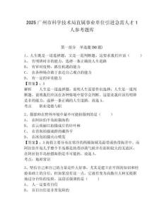 2025广州市科学技术局直属事业单位引进急需人才1人参考题库及一套参考答案详解