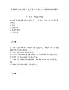 注册城乡规划师之城乡规划管理与法规通关提分题库含答案详解（轻巧夺冠）