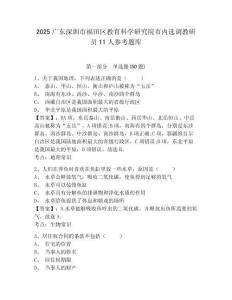 2025廣東深圳市福田區(qū)教育科學(xué)研究院市內(nèi)選調(diào)教研員11人參考題庫含答案詳解（研優(yōu)卷）