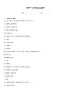 2026年日本航空面試題庫